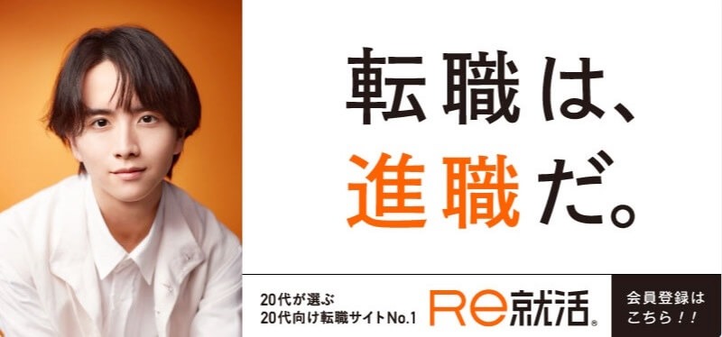 Re就活｜20代が選ぶ日本一の転職イベントで多くの企業に出会える