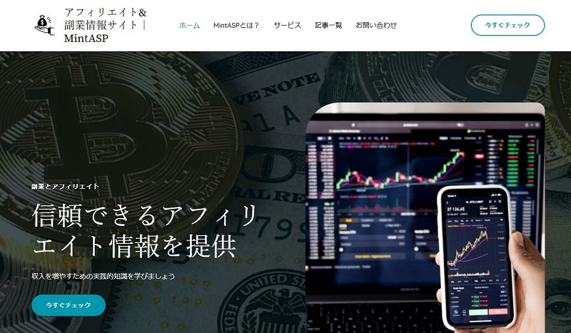 アフィリエイト&副業情報サイト｜MintASP