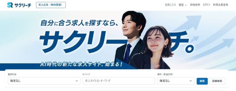 サクリーチ|AI時代に対応した求人サイト