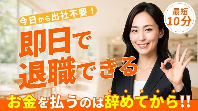 退職代行ヤメドキ|後払いで即日退職を目指せる