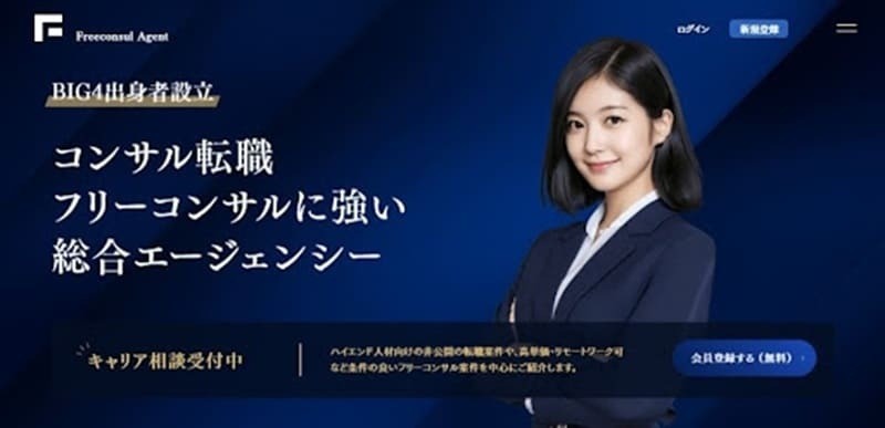 フリーコンサルエージェント|BIG4出身エージェントによるマッチング